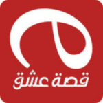 تطبيق قصة عشق 2025