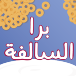لعبة برا السالفة مهكرة