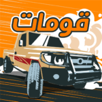 لعبة قومات مهكرة