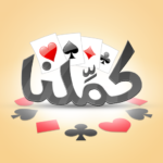 لعبة كملنا مهكرة