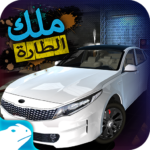 لعبة ملك الطارة KOS مهكرة