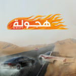 لعبة هجولة مهكرة